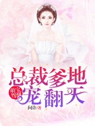 萌宝驾到：总裁爹地宠翻天 By{author}