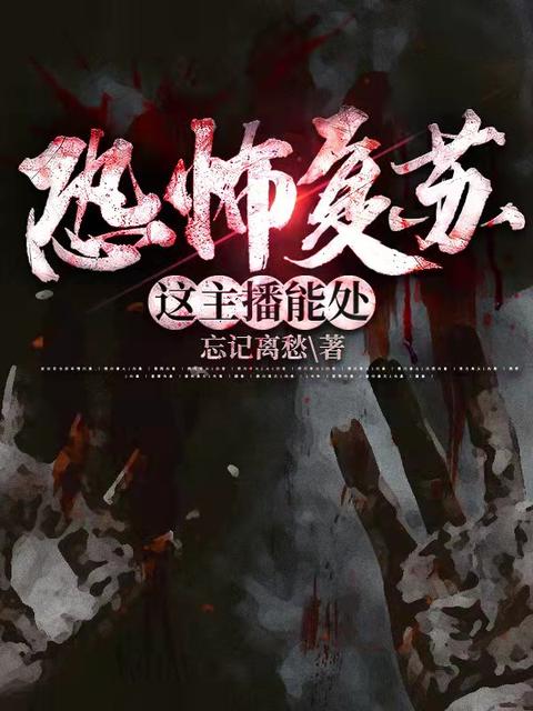 恐怖复苏:这主播能处