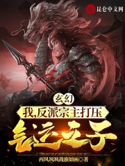 玄幻：我，反派宗主打压气运之子 By{author}