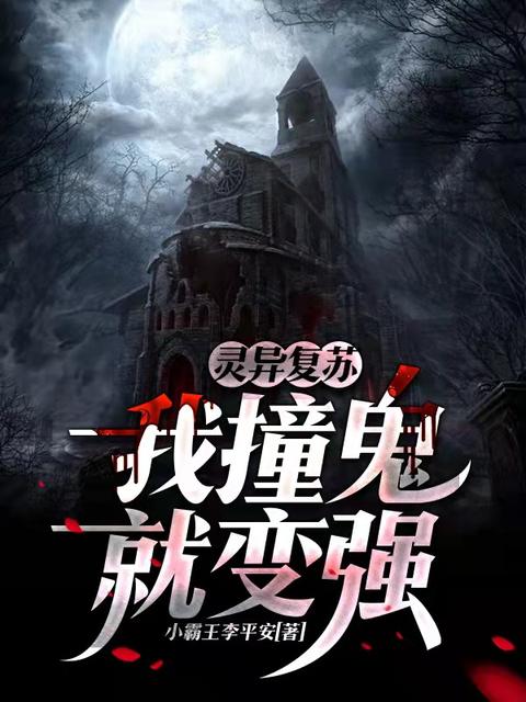 灵异复苏:我撞鬼就变强