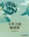 斗罗之暗魔邪神
