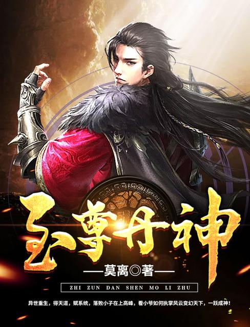 至尊丹神
