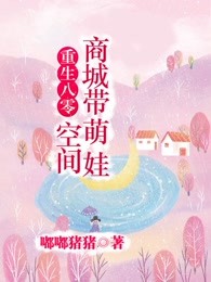 重生八零：空间商城带萌娃 By{author}