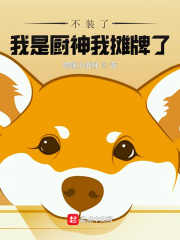 不装了,我是厨神我摊牌了!