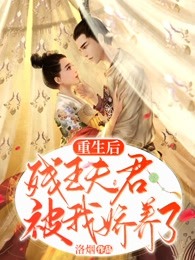 重生后,残王夫君被我娇养了
