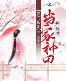 农门长姐:当家种田开商铺