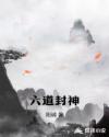六道封神