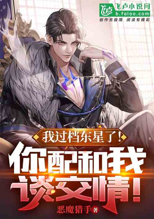 我过档东星了!你配和我谈交情!
