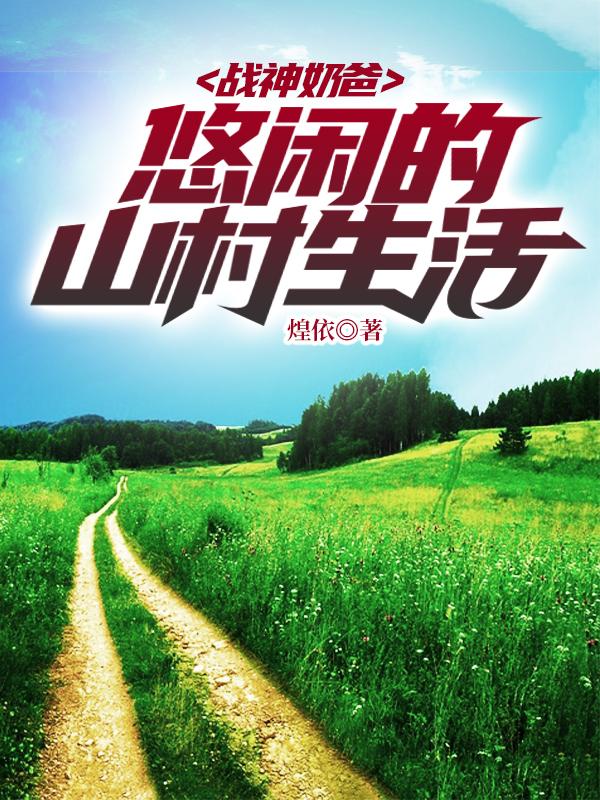 战神奶爸:悠闲的山村生活