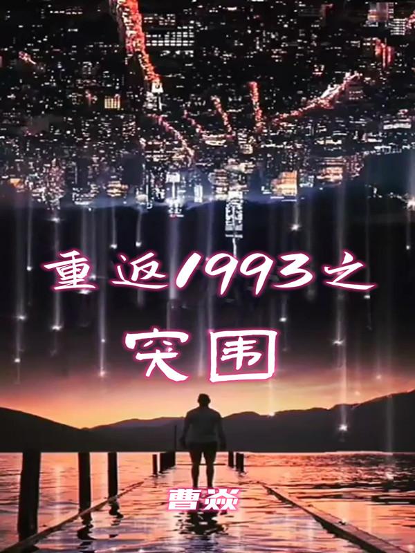 重返1993之突围