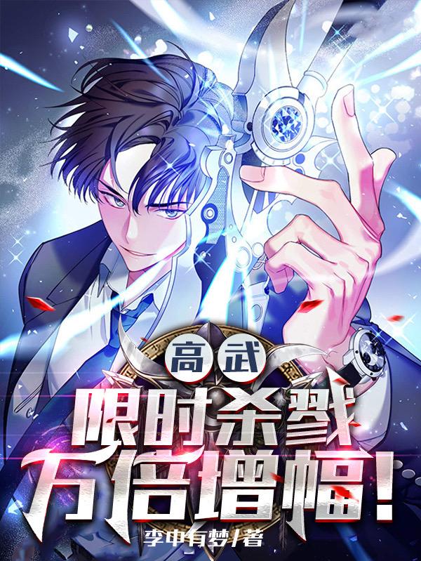 高武:限时杀戮,万倍增幅!