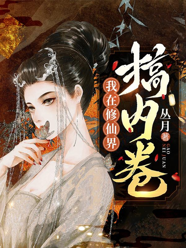 女配她沉迷修仙[穿书