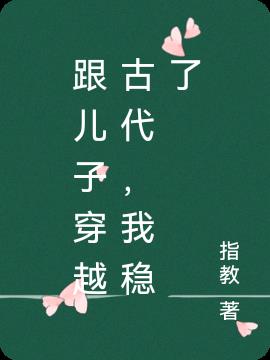 跟儿子穿越古代，我稳了