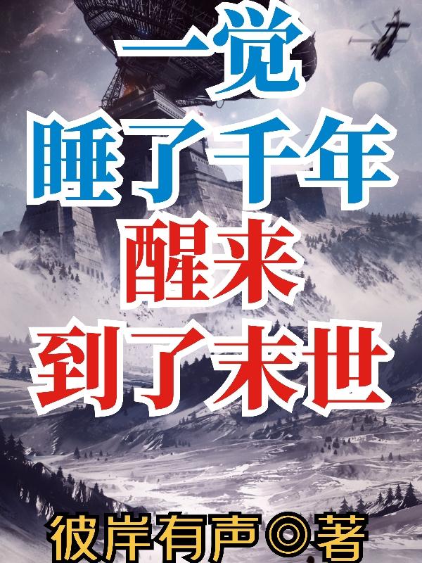 一觉睡了千年,醒来到了末世
