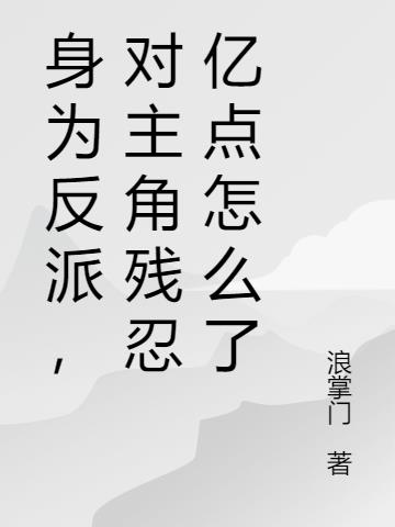 身为反派,对主角残忍亿点怎么了