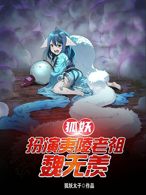 狐妖:扮演夷陵老祖,魏无羡