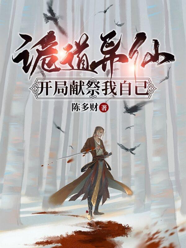 诡道异仙:开局献祭我自己