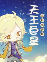天王巨星:从社死开始