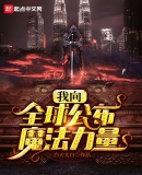 我向全球公布魔法力量