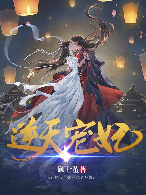 逆天宠妃：开局我自爆穿越者身份