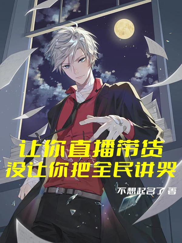让你直播带货,没让你把全民讲哭