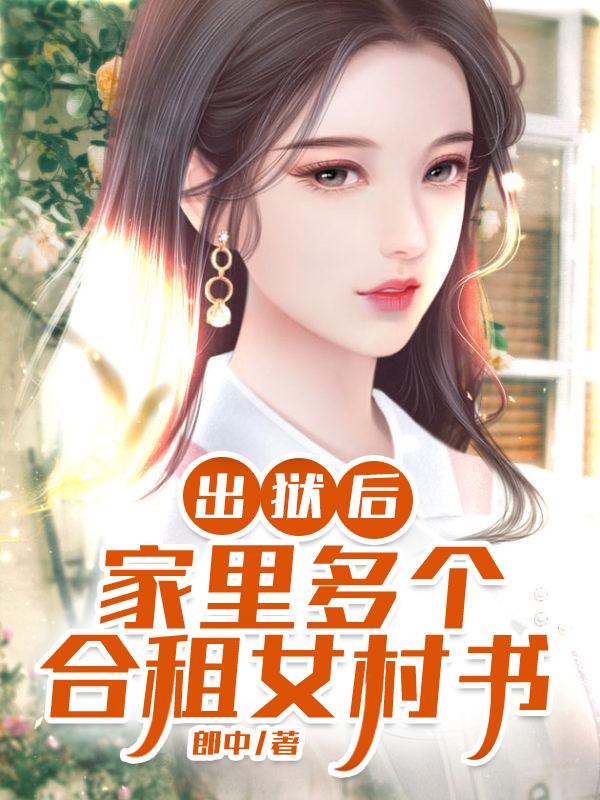 出狱后：家里多个合租女村书