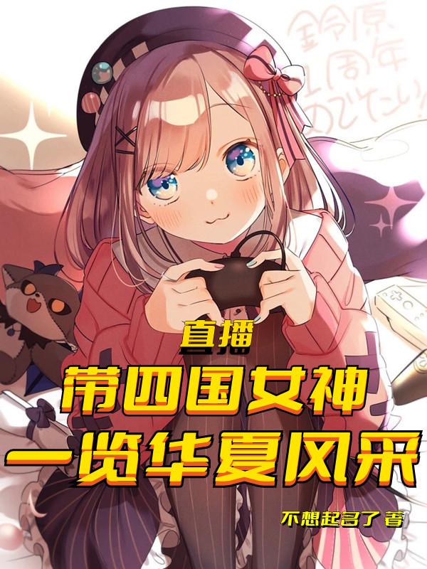 直播:带四国女神,一览华夏风采