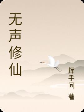 无声修仙By{author}