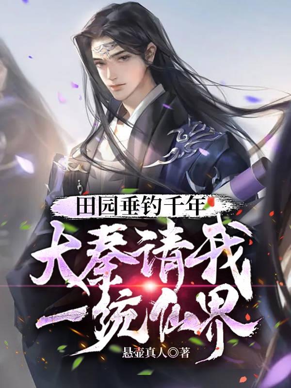 田园垂钓千年,大秦请我一统仙界