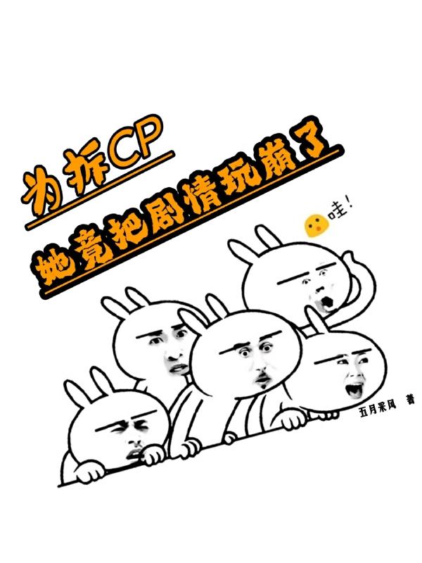 为拆CP,她竟把剧情玩崩了
