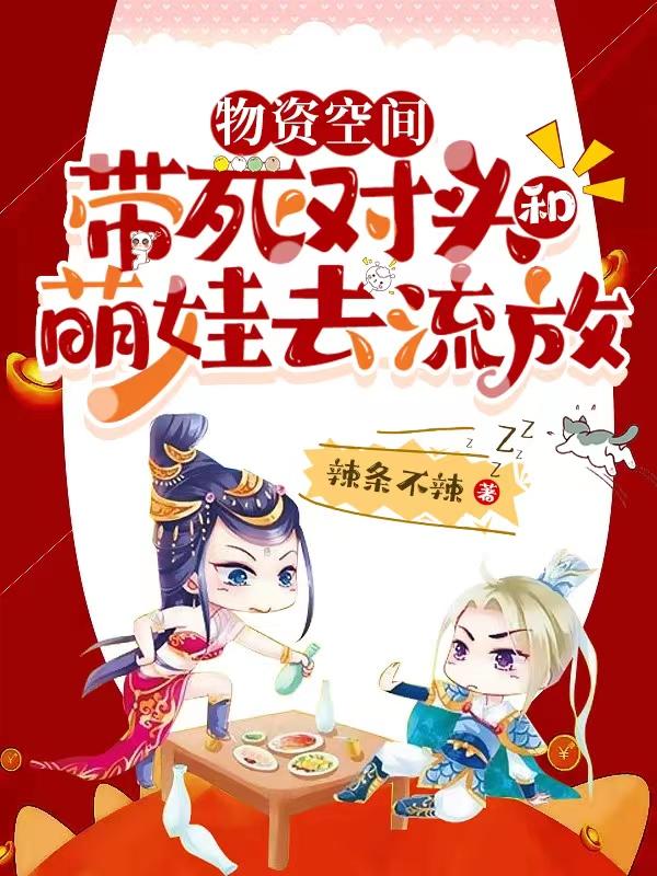 物资空间,带死对头和萌娃去流放