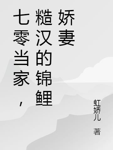 七零当家，糙汉的锦鲤娇妻