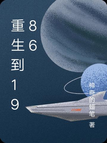 重生到1986