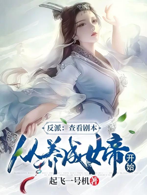 反派：查看剧本，从养成女帝开始 By{author}