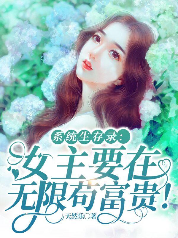 系统生存录:女主要在无限苟富贵
