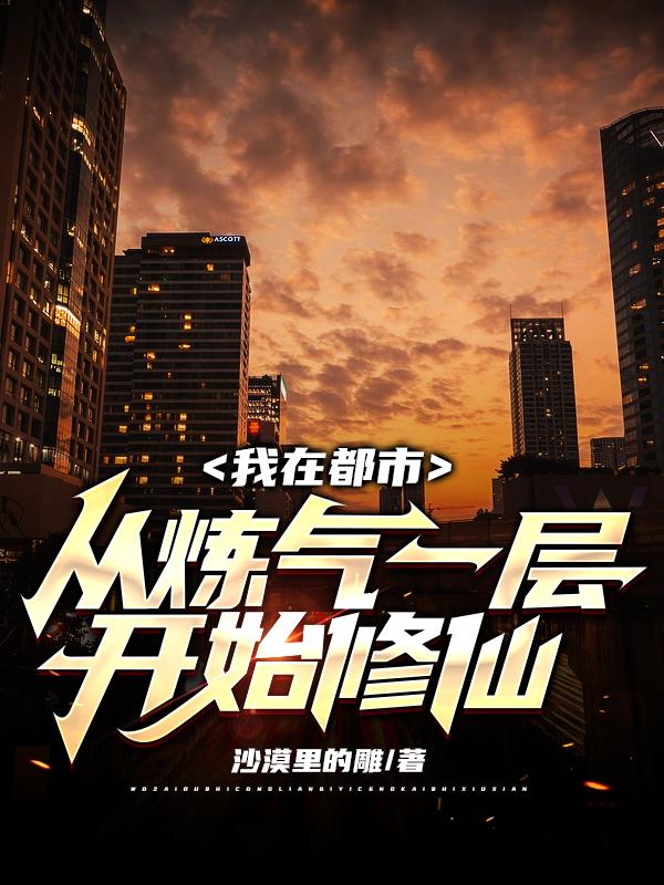 我在都市从炼气一层开始修仙By{author}