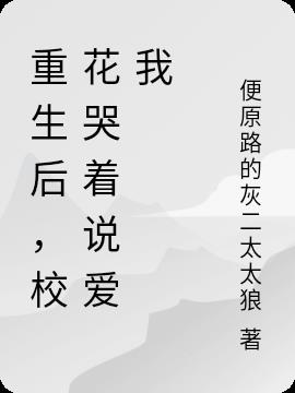 重生后,校花哭着说爱我