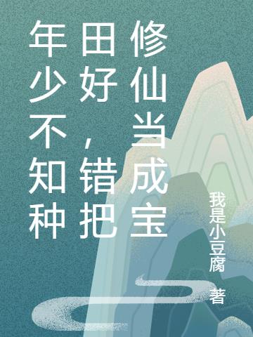 年少不知种田好,错把修仙当成宝