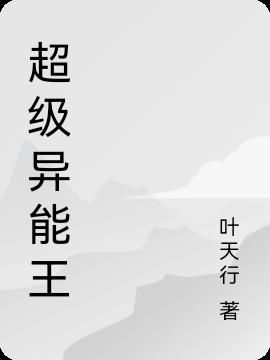 超级异能王