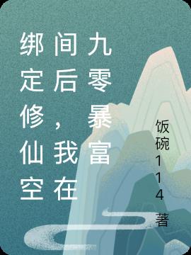 绑定修仙空间后,我在九零暴富