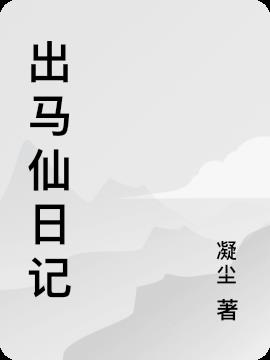 出马仙文章大全