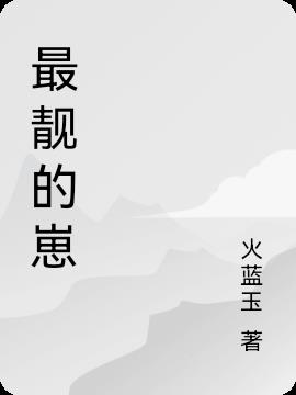 最靓的崽
