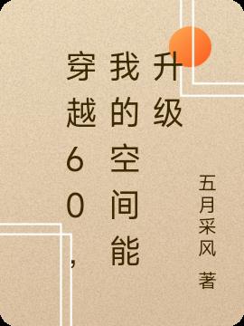 穿越60,我的空间能升级