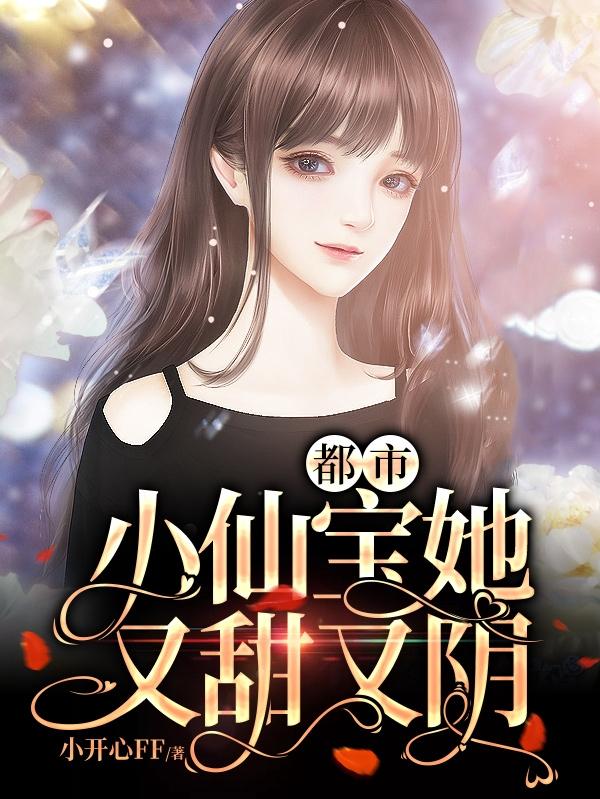 都市小仙宝她又甜又阴