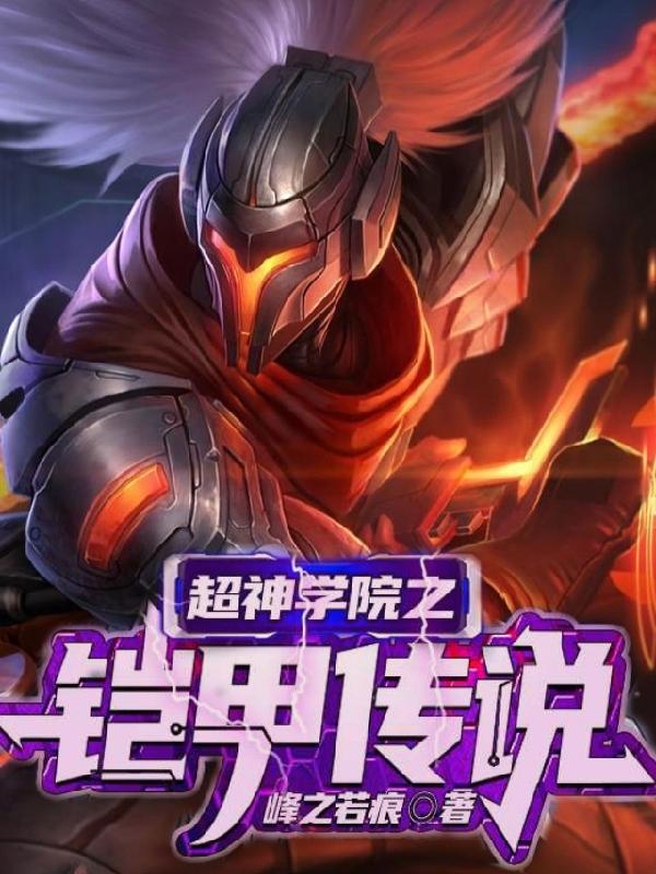 超神学院之铠甲传说