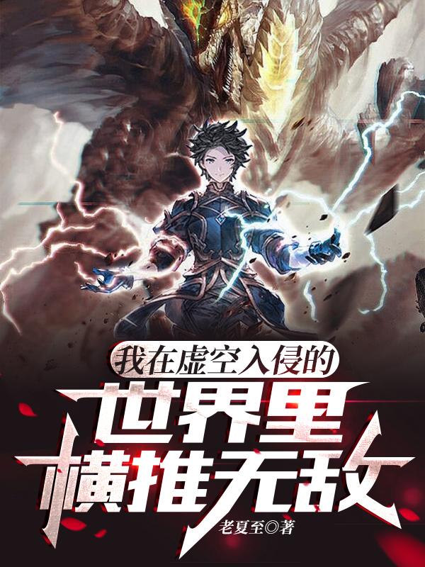 我在虚空入侵的世界里横推无敌