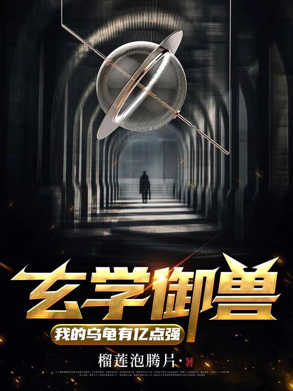 玄学御兽:我的乌龟有亿点强