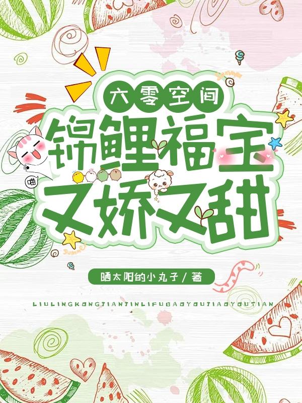 六零空间:锦鲤福宝又娇又甜