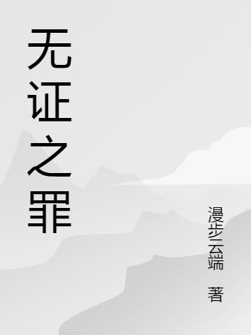 无罪之罪By{author}