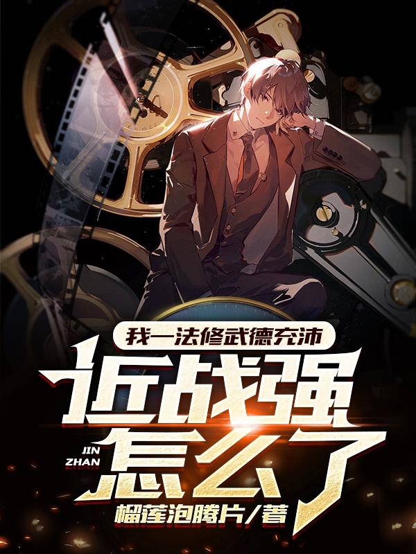 我一法修武德充沛,近战强怎么了